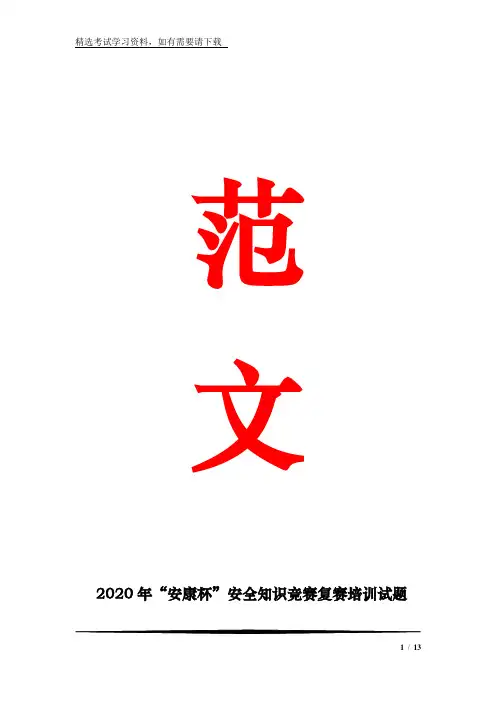 2020年“安康杯”安全知识竞赛复赛培训试题