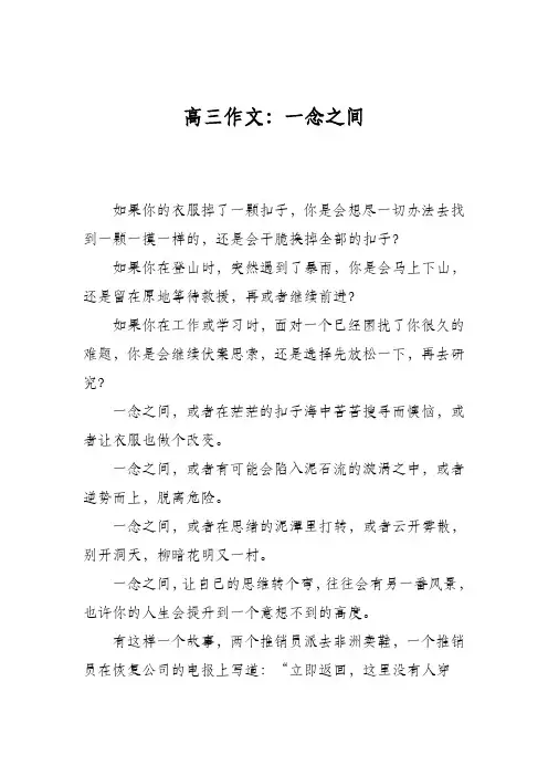 高三作文：一念之间_0