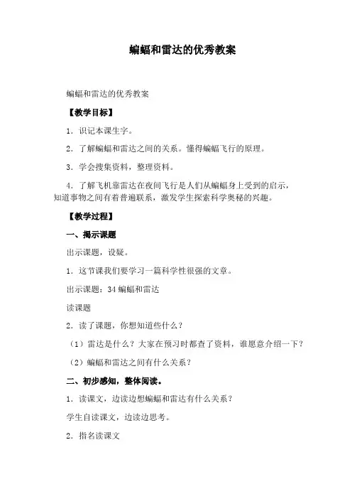 蝙蝠和雷达的优秀教案