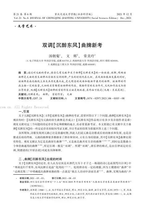 双调【沉醉东风】曲牌新考