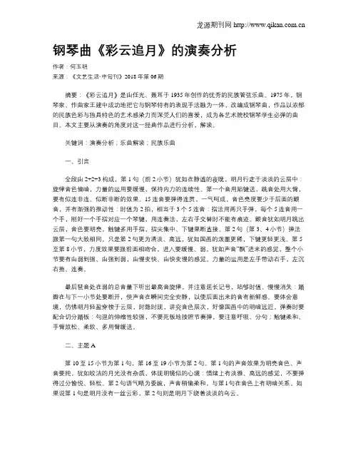 钢琴曲《彩云追月》的演奏分析