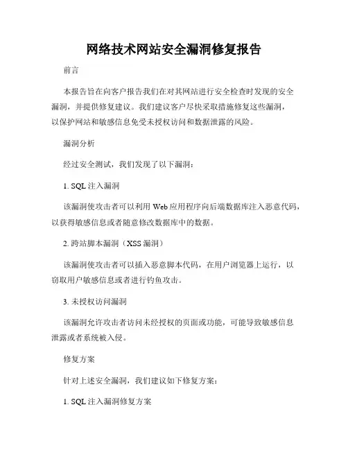 网络技术网站安全漏洞修复报告