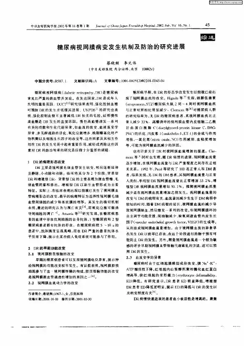 糖尿病视网膜病变发生机制及防治的研究进展