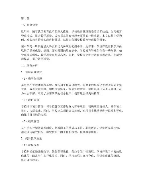 学校教育管理案例赏析(2篇)