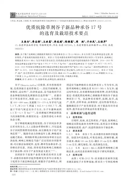 优质抗除草剂谷子新品种承谷17号的选育及栽培技术要点
