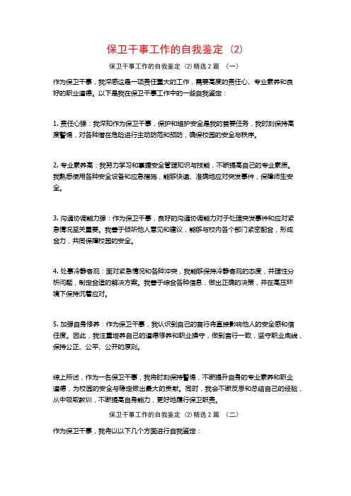 保卫干事工作的自我鉴定2篇