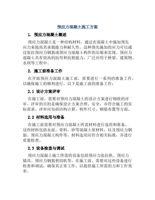 预应力混凝土施工方案