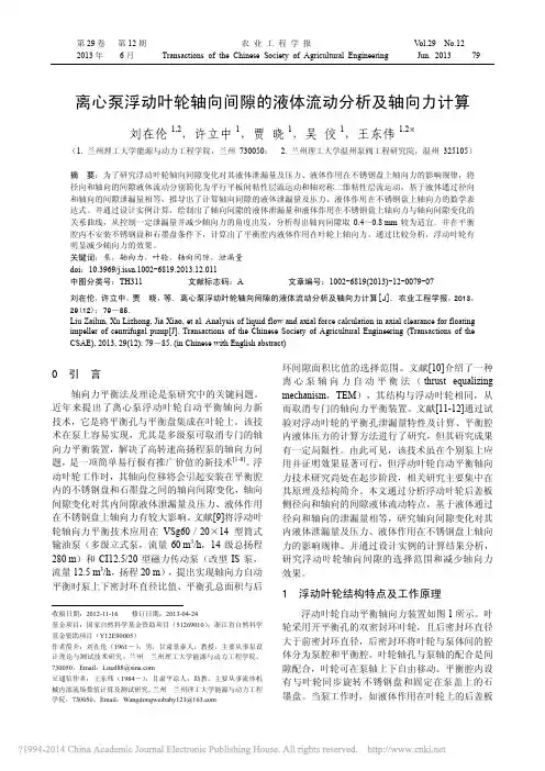 离心泵浮动叶轮轴向间隙的液体流动分析及轴向力计算_刘在伦
