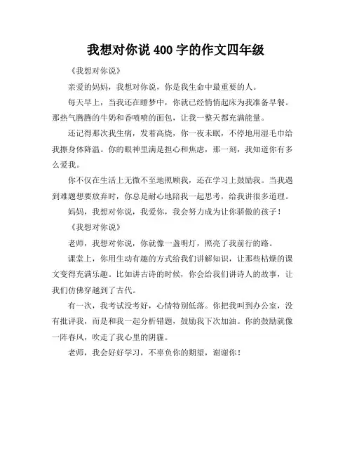 我想对你说400字的作文四年级