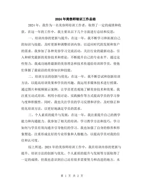 2024年美容师培训工作总结