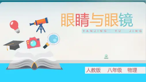 5.4眼睛与眼镜-人教版物理八年级上册优质教学课件