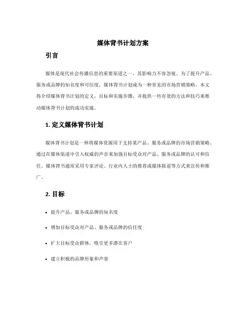 媒体背书计划方案