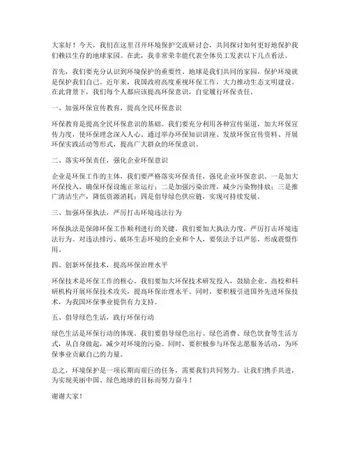 环境保护交流研讨发言稿