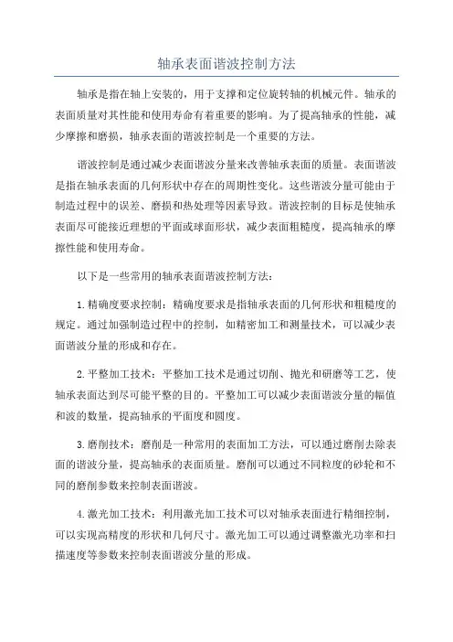 轴承表面谐波控制方法