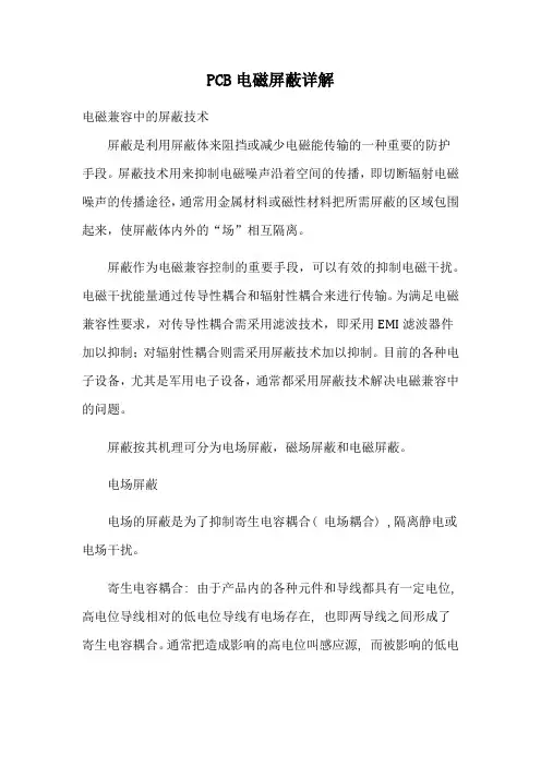 PCB电磁屏蔽详解