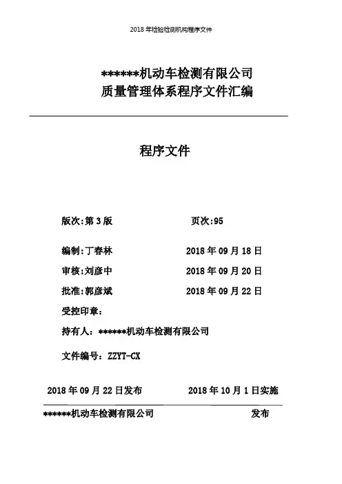 2018年检验检测机构程序文件