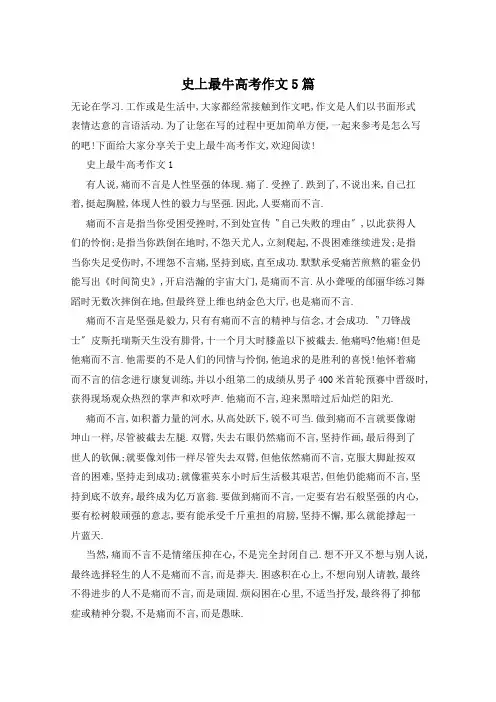 史上最牛高考作文5篇