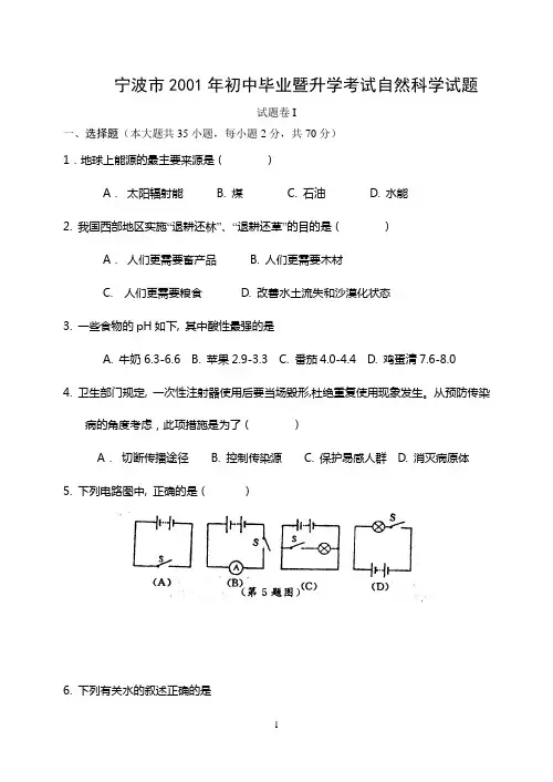 宁波市2001年初中毕业暨升学考试自然科学试题