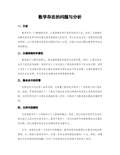 数学存在的问题与分析