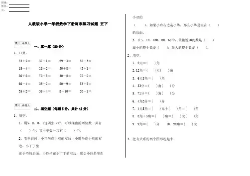 人教版小学一年级数学下册周末练习试题 五下