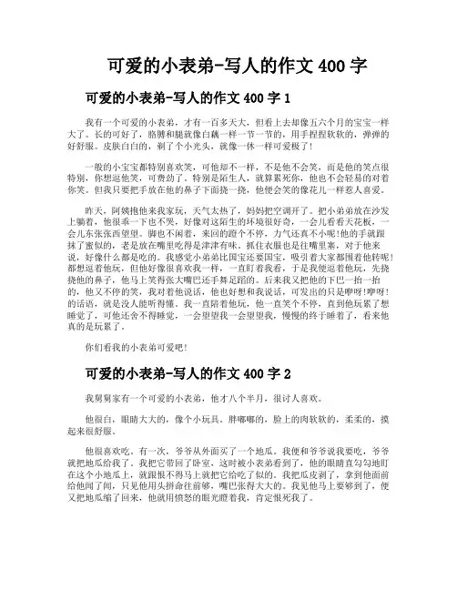 可爱的小表弟写人的作文400字
