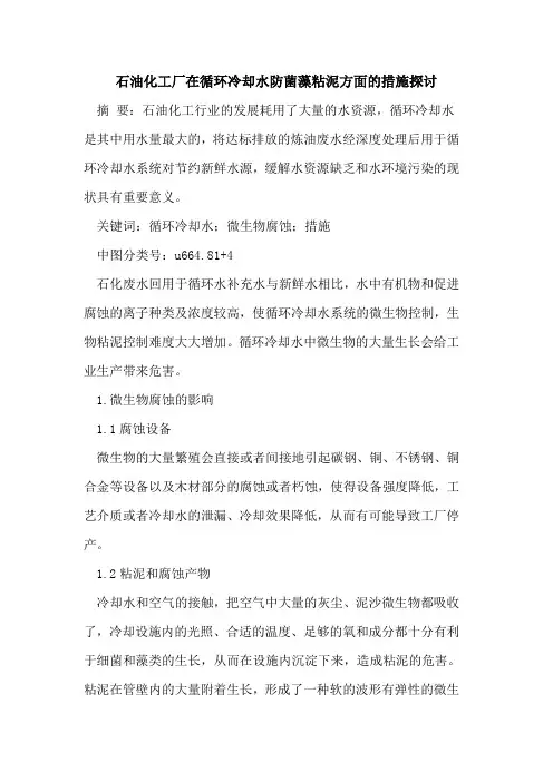 石油化工厂在循环冷却水防菌藻粘泥方面的措施探讨