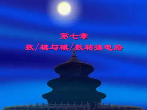数字逻辑：数模与模数转换电路ppt课件