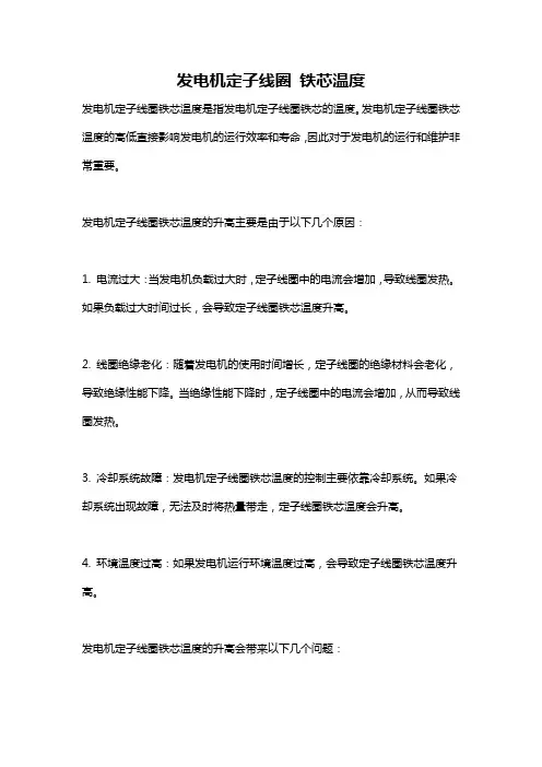 发电机定子线圈 铁芯温度