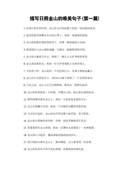 描写日照金山的唯美句子(精选合集两篇)