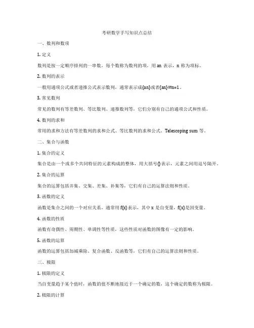 考研数学手写知识点总结