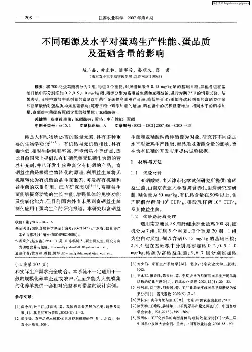 不同硒源及水平对蛋鸡生产性能、蛋品质及蛋硒含量的影响
