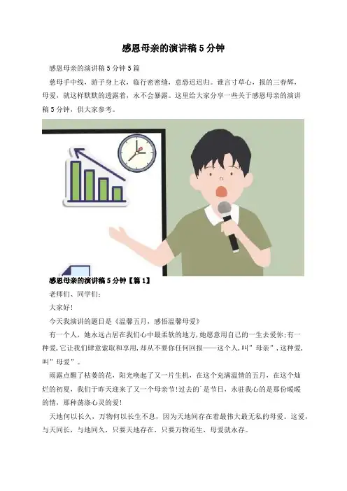 感恩母亲的演讲稿5分钟