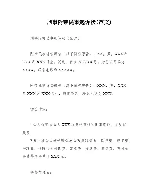 刑事附带民事起诉状(范文)