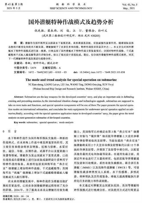 国外潜艇特种作战模式及趋势分析