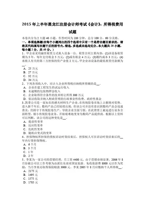2015年上半年黑龙江注册会计师考试《会计》：所得税费用试题
