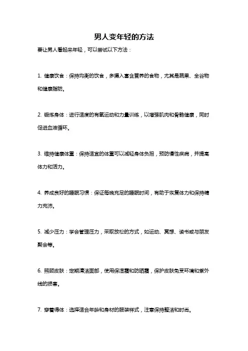 男人变年轻的方法