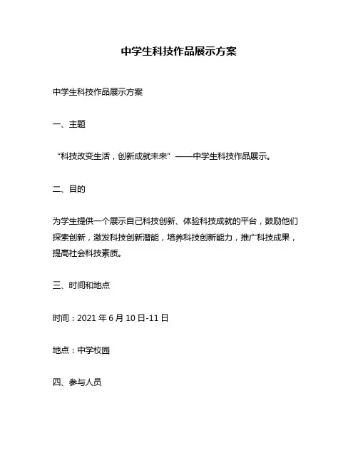中学生科技作品展示方案