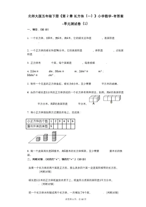 北师大版五年级下册《第2章_长方体(一)》小学数学-有答案-单元测试卷(1)