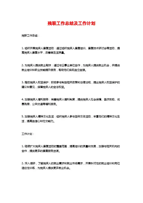 残联工作总结及工作计划