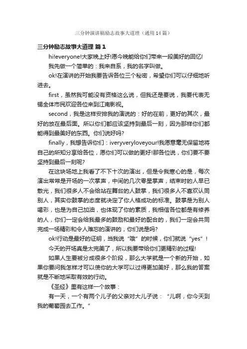 三分钟演讲稿励志故事大道理（通用14篇）
