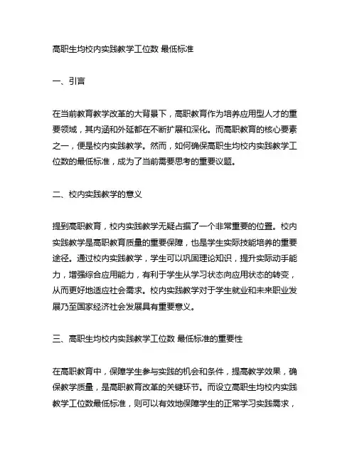 高职 生均校内实践教学工位数 最低标准