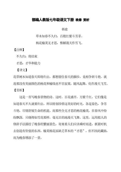 部编人教版七年级语文下册 课外古诗词诵读 晚春 赏析