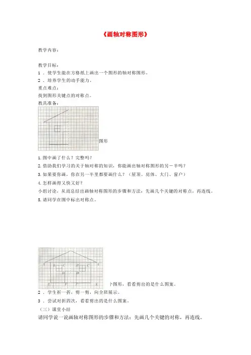 八年级数学上册画轴对称图形教案(新版)新人教版