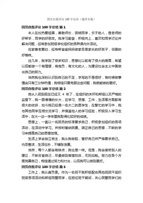 团员自我评议100字总结（通用5篇）