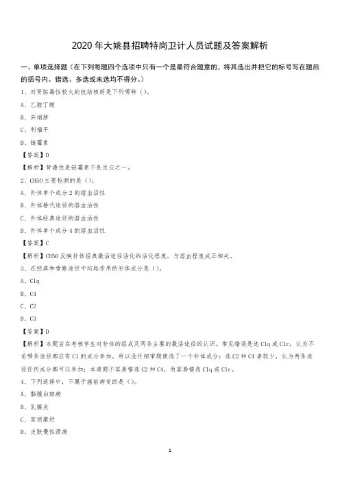 2020年大姚县招聘特岗卫计人员试题及答案解析