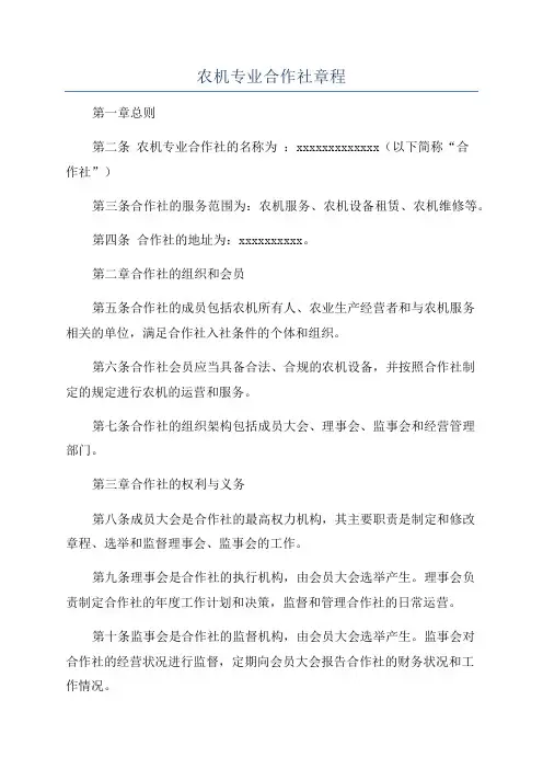 农机专业合作社章程