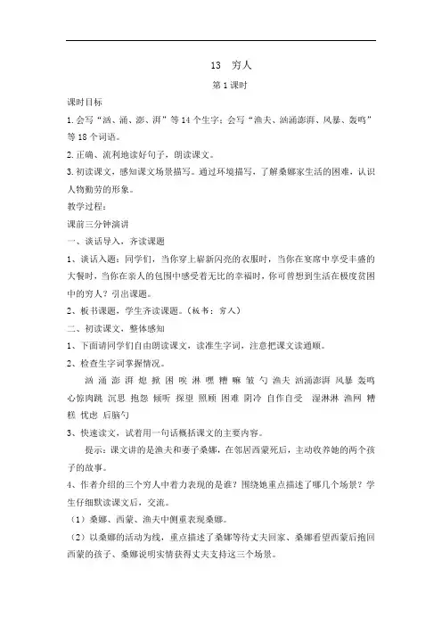 六年级语文上册第四单元13穷人教案人教版