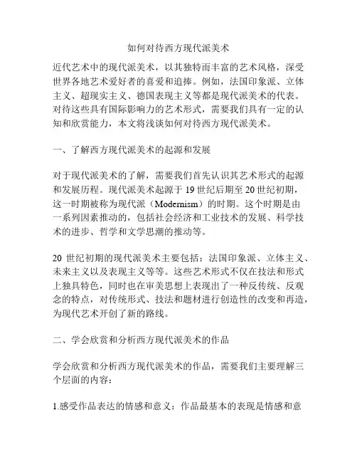 如何对待西方现代派美术