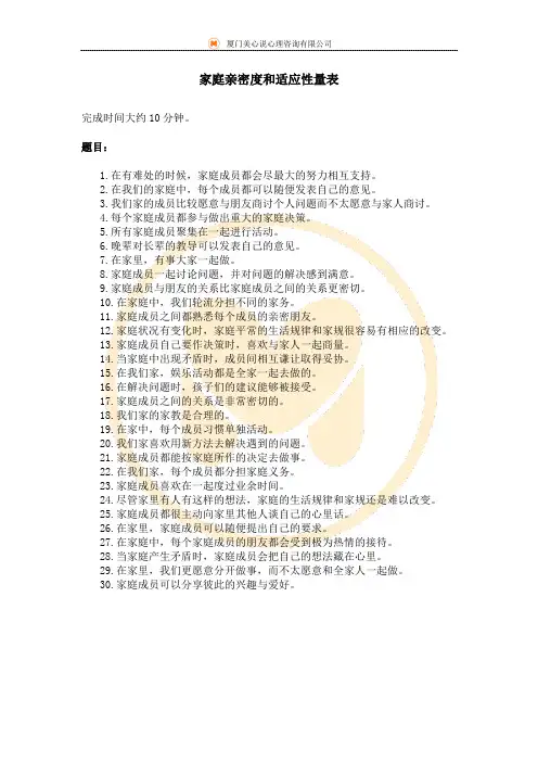 家庭亲密度和适应性量表