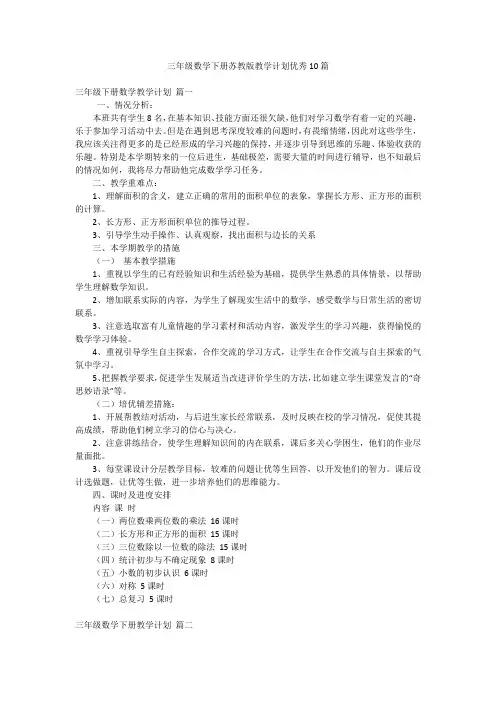 三年级数学下册苏教版教学计划优秀10篇